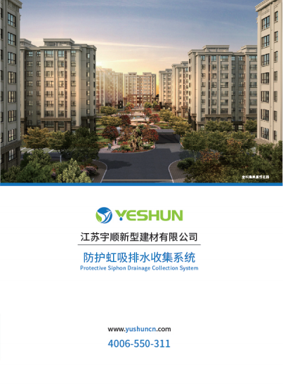 宇順車(chē)庫(kù)頂板虹吸排水產(chǎn)品畫(huà)冊(cè)