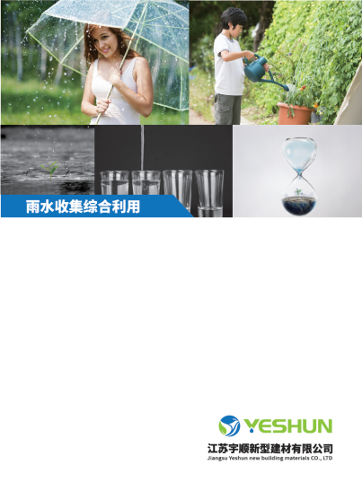 宇順雨水收集產(chǎn)品畫(huà)冊(cè)