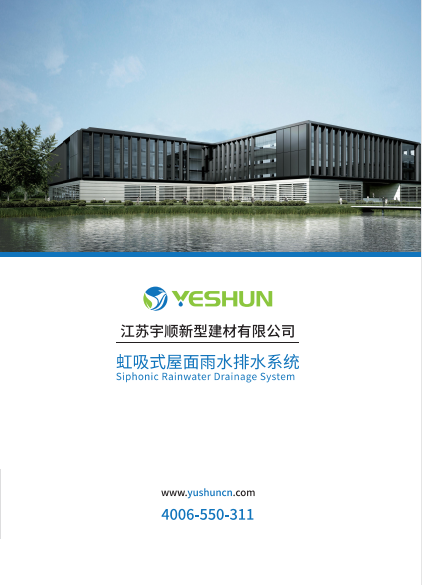 宇順屋面虹吸排水產(chǎn)品畫(huà)冊(cè)