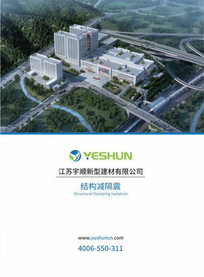 宇順結(jié)構(gòu)減隔震產(chǎn)品畫(huà)冊(cè)