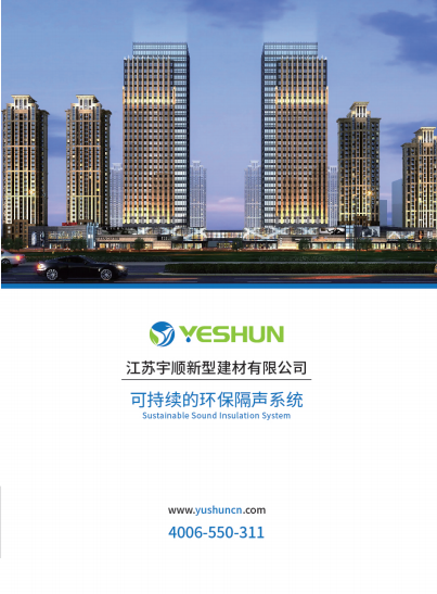 宇順可持續(xù)的環(huán)保隔聲系統(tǒng)產(chǎn)品畫(huà)冊(cè)