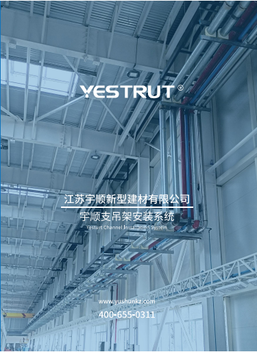 宇順綜合支吊架系統(tǒng)產(chǎn)品畫(huà)冊(cè)