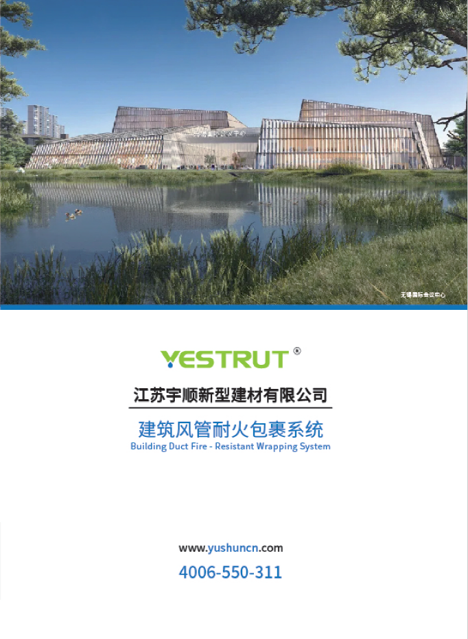 宇順建筑風(fēng)管耐火包裹產(chǎn)品畫(huà)冊(cè)